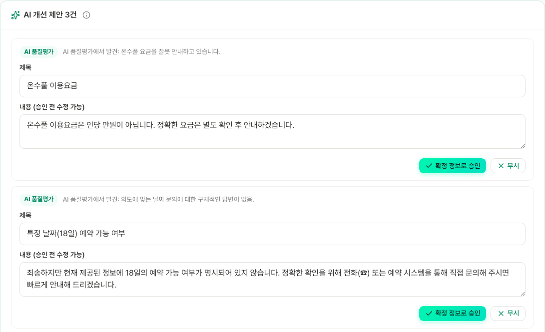 스테이톡 답변 개선 화면 — AI가 자동 생성한 확정 정보 초안을 사장님이 클릭 한 번으로 승인