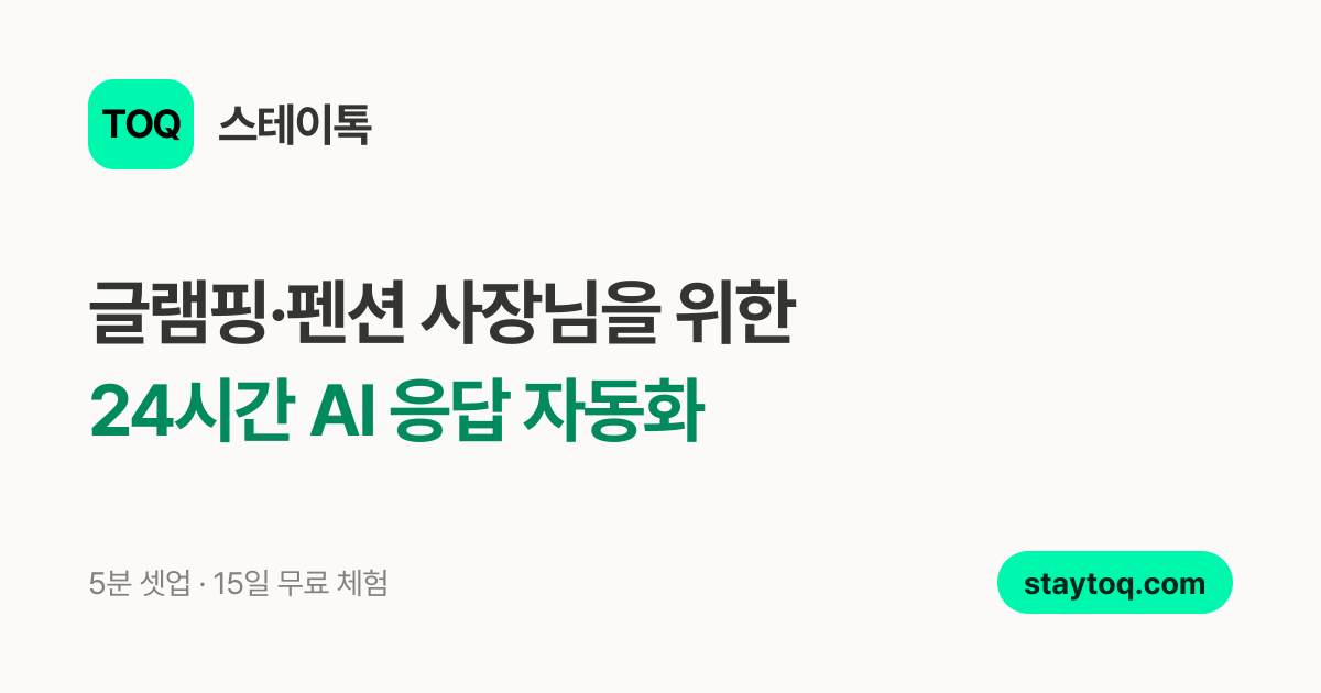스테이톡 구독 상품 — 글램핑·펜션 사장님을 위한 24시간 AI 응답 자동화